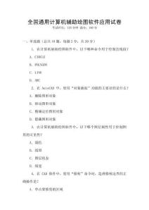 全國通用計算機輔助繪圖軟件應用試卷