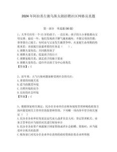 2024年阿拉善左旗烏斯太鎮(zhèn)招聘社區(qū)網(wǎng)格員真題附答案詳解