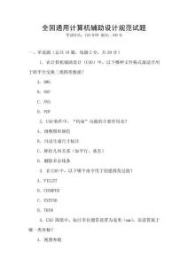 全國通用計算機輔助設計規范試題