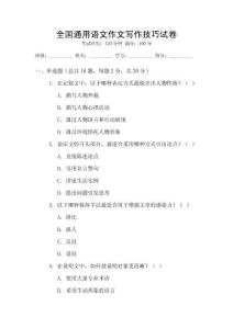 全國通用語文作文寫作技巧試卷