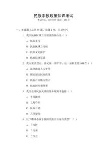 民族宗教政策知識(shí)考試