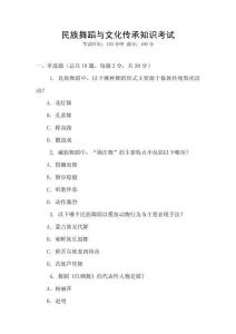 民族舞蹈與文化傳承知識考試