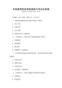 全國通用財務(wù)報表編制與考試及答案