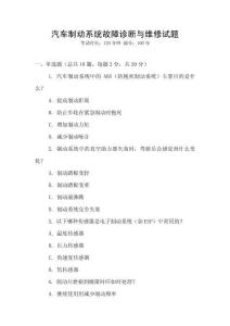 汽車制動系統故障診斷與維修試題