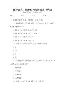 數學競賽：微積分問題解題技巧試題