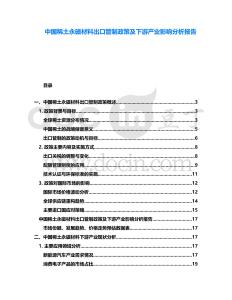 中國稀土永磁材料出口管制政策及下游產業影響分析報告