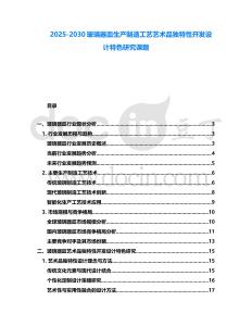 2025-2030玻璃器皿生產(chǎn)制造工藝藝術(shù)品獨特性開發(fā)設(shè)計特色研究課題