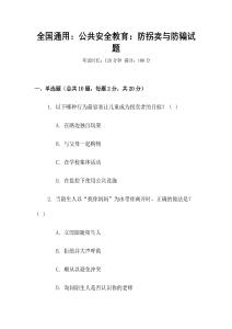 全國通用：公共安全教育：防拐賣與防騙試題