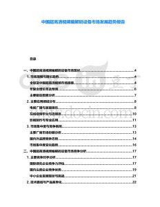 中國超高清視頻編解碼設(shè)備市場發(fā)展趨勢報告