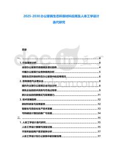 2025-2030辦公家具生態(tài)環(huán)保材料應(yīng)用及人體工學(xué)設(shè)計迭代研究