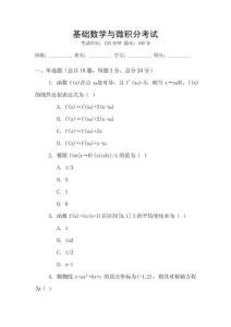 基礎(chǔ)數(shù)學(xué)與微積分考試