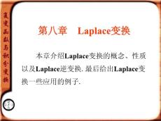 [理學]復變函數與積分變換第八章課件