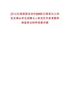 [文山壯族苗族自治州]2025云南省文山州機(jī)關(guān)事業(yè)單位招聘4人筆試歷年參考題庫典型考點(diǎn)附帶答案詳解