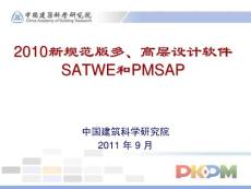 [建筑/土木]PKPM計(jì)算軟件2010規(guī)范版本介紹之二