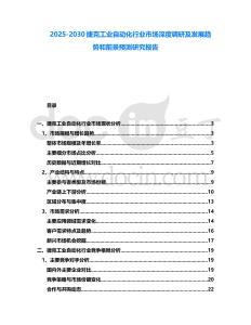 2025-2030捷克工業自動化行業市場深度調研及發展趨勢和前景預測研究報告