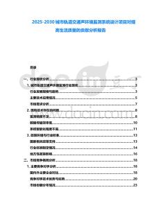 2025-2030城市軌道交通聲環(huán)境監(jiān)測系統(tǒng)設(shè)計項目對提高生活質(zhì)量的貢獻(xiàn)分析報告