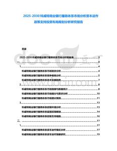 2025-2030科威特商業(yè)銀行服務(wù)體系市場分析資本運(yùn)作政策支持投資布局規(guī)劃分析研究報告