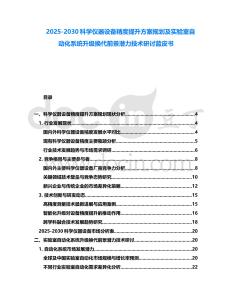 2025-2030科學(xué)儀器設(shè)備精度提升方案規(guī)劃及實驗室自動化系統(tǒng)升級換代前景潛力技術(shù)研討藍(lán)皮書