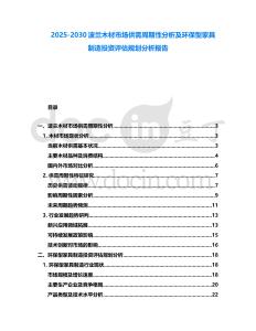 2025-2030波蘭木材市場供需周期性分析及環保型家具制造投資評估規劃分析報告