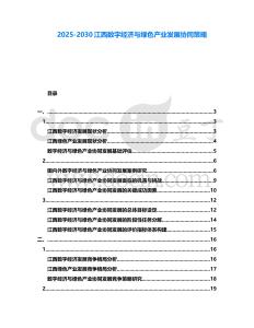 2025-2030江西數字經濟與綠色產業發展協同策略