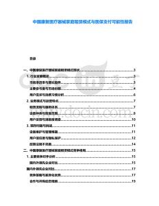 中國康復醫療器械家庭租賃模式與醫保支付可能性報告
