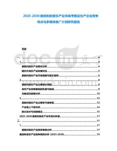 2025-2030奧地利的音樂產業市場考察及生產企業競爭特點與多媒體推廣計劃研究報告
