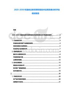 2025-2030布基納法索農耕轉型技術應用效果分析評估規劃報告