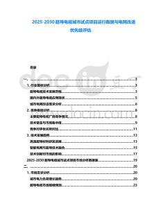 2025-2030超導電纜城市試點項目運行數據與電網改造優先級評估