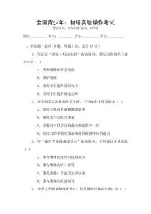 全國(guó)青少年：物理實(shí)驗(yàn)操作考試