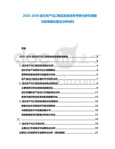 2025-2030波蘭農產出口物流系統效率考察與研究課題與政策建議整合分析材料