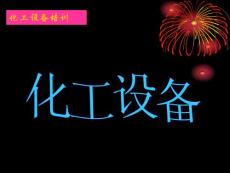 [经管营销]化工设备培训