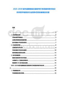 2025-2030城市道路智能交通信號燈系統提供商市場分析供需平衡現狀行業競爭態勢發展規劃文獻