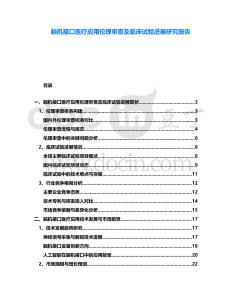腦機接口醫療應用倫理審查及臨床試驗進展研究報告