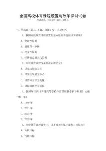 全國高校體育課程設置與改革探討試卷