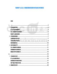 智慧礦山無人駕駛落地場景優先級分析報告