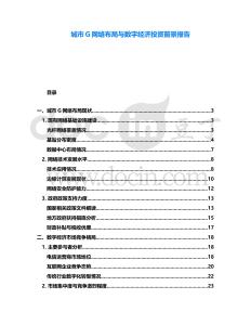 城市G網絡布局與數字經濟投資前景報告