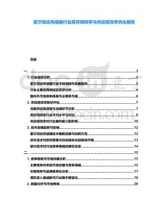 霍爾效應傳感器行業庫存周轉率與供應鏈效率優化報告