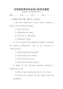 全國高校英語專業(yè)四八級(jí)考試真題