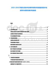 2025-2030節(jié)能生活技術(shù)應(yīng)用市場(chǎng)需求深度監(jiān)測(cè)及補(bǔ)貼政策與減排效果評(píng)估報(bào)告