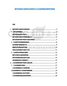 醫(yī)療電源行業(yè)數(shù)字化轉(zhuǎn)型與工業(yè)互聯(lián)網(wǎng)應(yīng)用研究報(bào)告