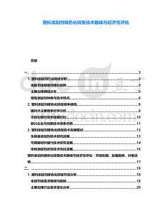 塑料添加劑綠色化轉(zhuǎn)型技術(shù)路線與經(jīng)濟(jì)性評(píng)估