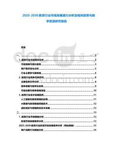 2025-2030教育行業(yè)市場(chǎng)發(fā)展?jié)摿Ψ治黾跋嚓P(guān)政策與教學(xué)資源研究報(bào)告