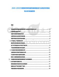 2025-2030車(chē)?yán)镅刨e斯克建筑玻璃制造行業(yè)現(xiàn)狀供需結(jié)構(gòu)分析發(fā)展趨勢(shì)