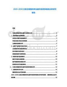 2025-2030口腔正畸隱形矯治器市場競爭格局分析研究報(bào)告