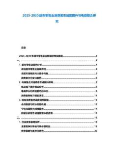 2025-2030超市零售業消費者忠誠度提升與電商整合研究