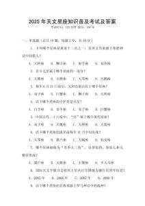 2025年天文星座知識(shí)普及考試及答案