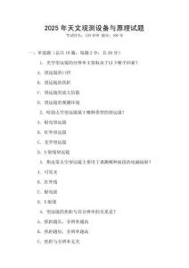 2025年天文觀測設備與原理試題