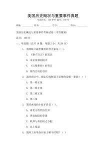 美國歷史概況與重要事件真題