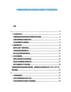 中國新能源電池檢測設備技術路線與市場前景報告