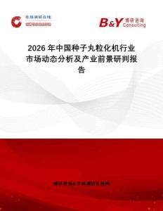 2026年中國種子丸粒化機行業市場動態分析及產業前景研判報告